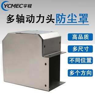 立裝 機(jī)床配件兩軸三軸動力頭防塵罩驅(qū)動器電機(jī)防護(hù)左右側(cè)裝 鈑金罩