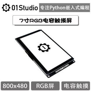 RGB888单片机 达芬奇开发板Python 7寸RGB电容触摸液晶屏 LCD模块