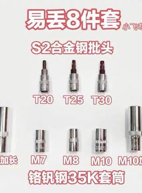 1/41/4吋套筒扳手易丢8件套1/4吋套筒扳手旋具套筒批头T20 T25 T3
