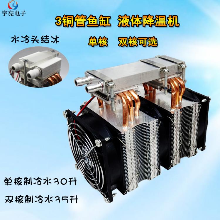 12v半导体电子制冷片冷水机制冷器小型鱼缸降温系统致冷机diy套件