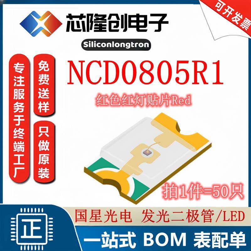 红灯 发光二极管/LED NCD0805R1 国星光电 红色 贴片0805（50只）