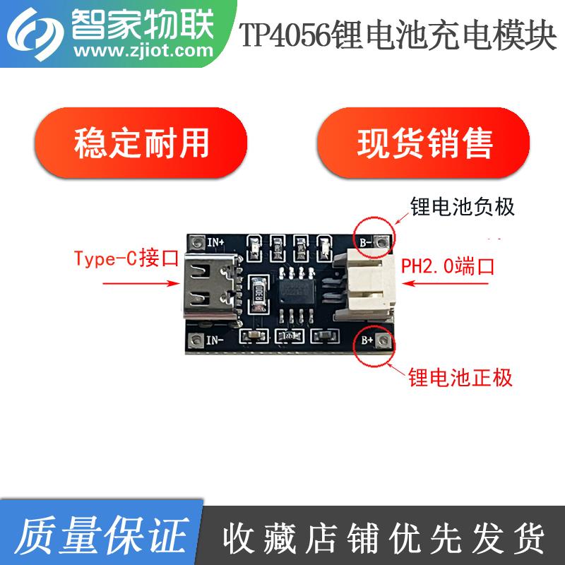TP4056 3.7V锂电池充电模块 1A USB type-c接口PH2.0端子过流保护