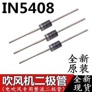 吹风机开关电阻二极体 IN5408 吹风机开关MIC吹风机开关二级管MIC