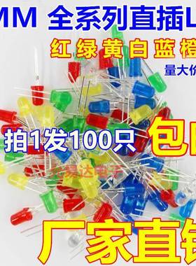 F5 红发红色 5MM 直插LED灯 白蓝黄普绿翠绿 LED灯全系列