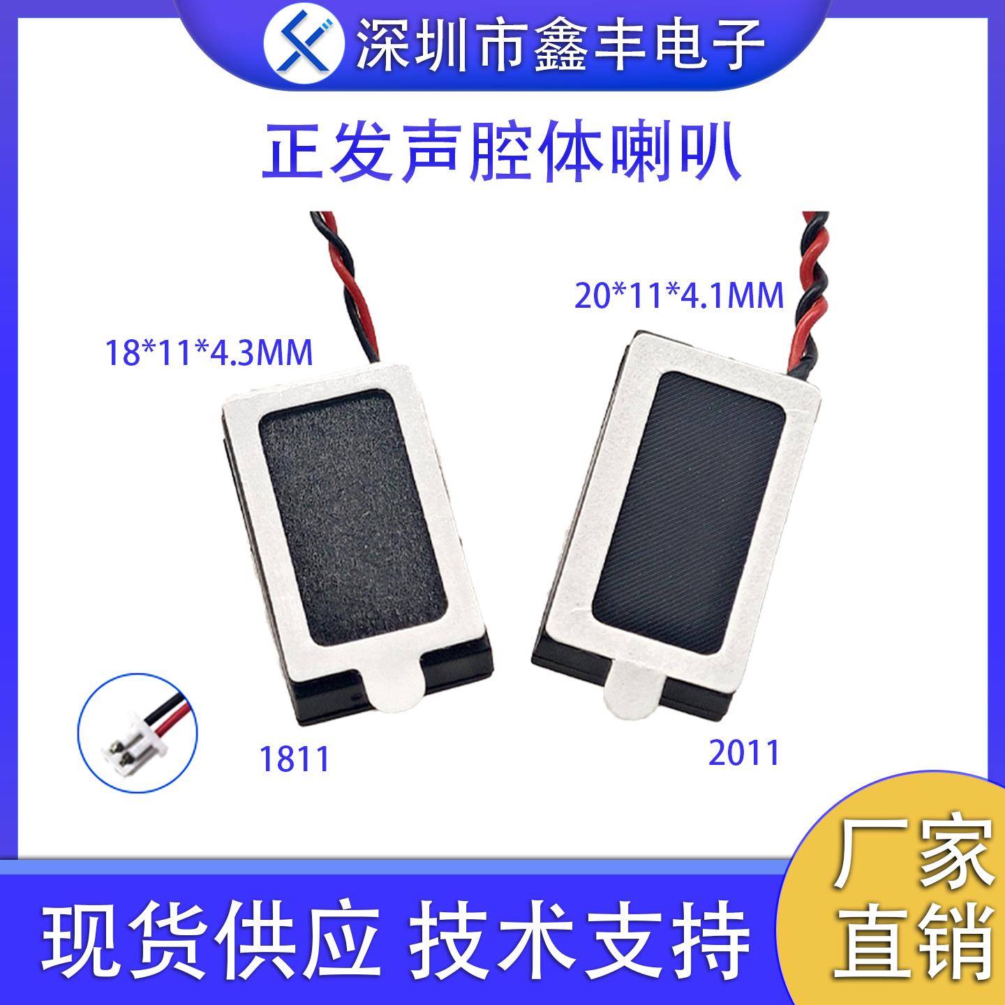 1811/2011小腔体喇叭超薄微型喇叭扬声器8欧1W平板门禁智能语音