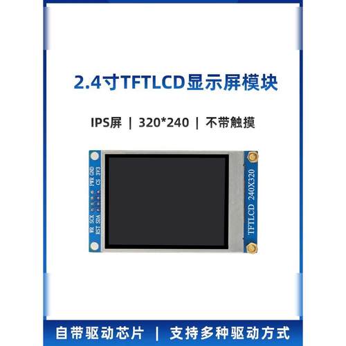 原子2.4英寸Tft液晶模块Lcd显示Esp32 Spi接口St7789 Stm32