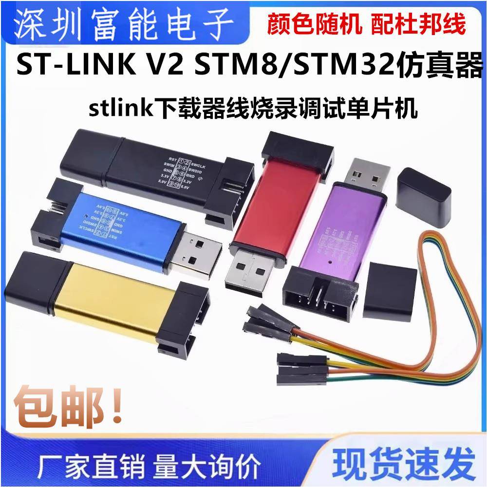 ST-LINK V2 STM8/STM32仿真器编程stlink下载器线烧录调试单片机