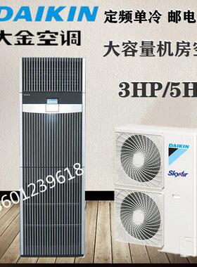大金机房精密空调 FNVQF05AAK冷暖 12.5KW通讯配电室空调商用机5P