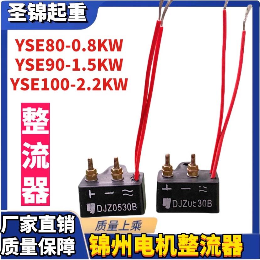 YSE锦州特种起重软启动电机电磁刹整流器桥电容模块0.8/1.5/2.2KW