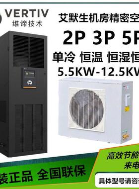 维谛艾默生精密空调DME5.5KW/7.5KW/12.5KW单冷 恒温恒湿机房用5P