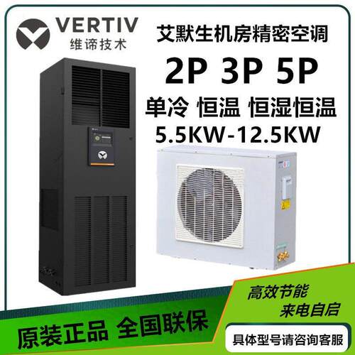 维谛艾默生精密空调DME5.5KW/7.5KW/12.5KW单冷 恒温恒湿机房用5P