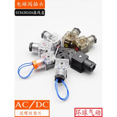 液压电磁阀线圈接线盒DIN43650A接线插头灯头气动端子带灯AC/DC