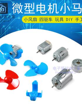 小马达3V/6V有刷DC直流马达130/140/RC300/R280电动微型小扇叶