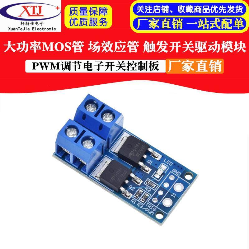 大功率MOS管 场效电晶体 触发开关驱动模块 PWM调节电子开关控制