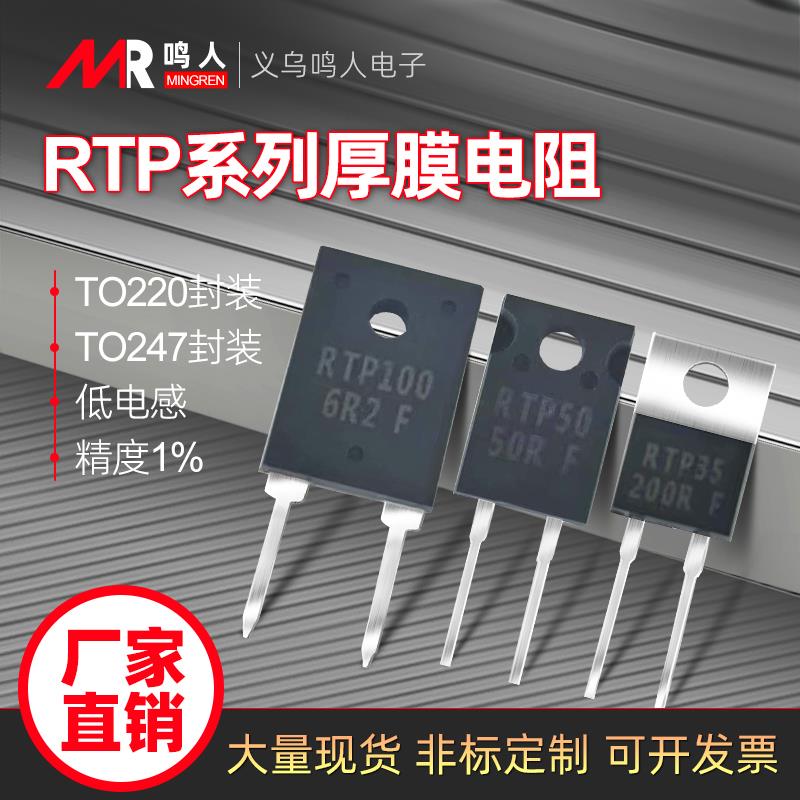 TO220/TO247大功率精密取样高频平面厚膜无感电阻RTP35W50W100W1%