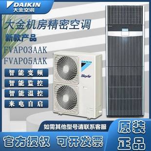 大金精密机房空调FVAP03AAK/FVAP05AAK单相/三相冷暖变频3/5P商用
