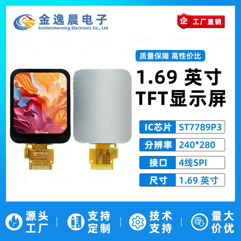金逸晨1.69寸TFT液晶屏ST7789小屏240x280显示器LCD圆角屏SPI彩屏