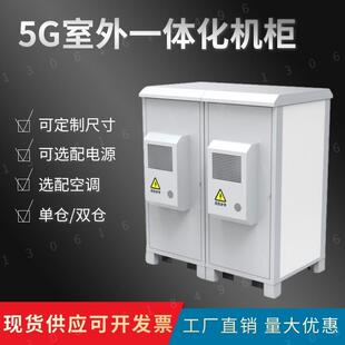 5G基站专用定制通信室外一体化机柜户外防尘防雨防雷制冷恒温加热