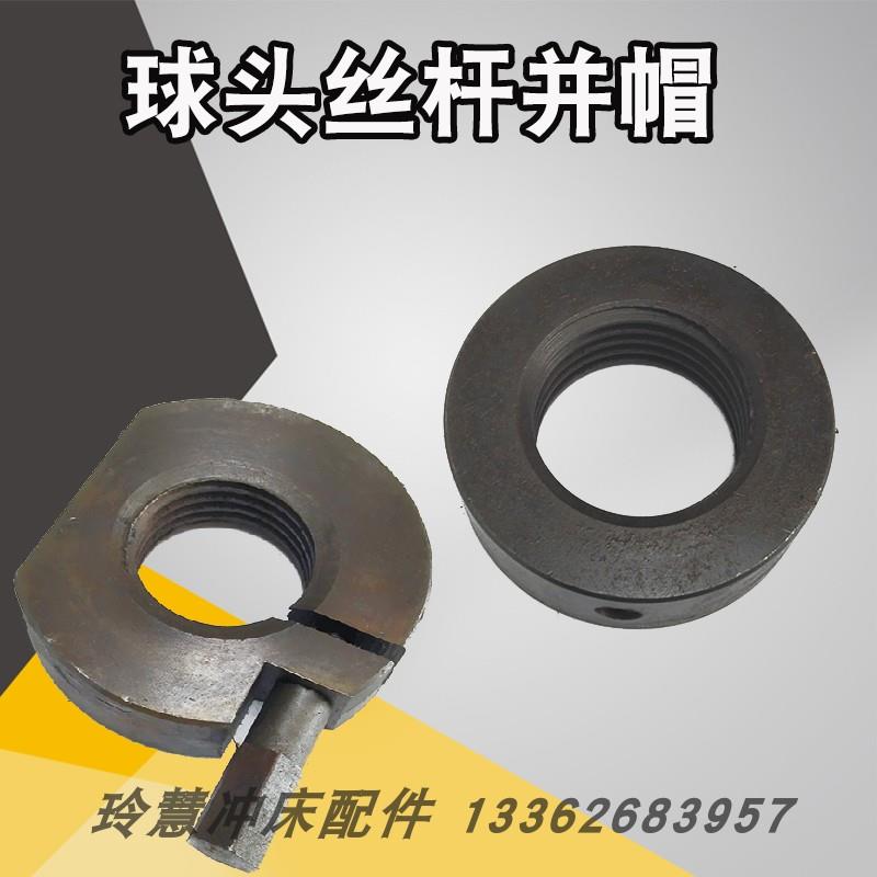 玲慧冲床配件16-63T冲床锁盘并帽上海二锻浙锻冲床球头锁紧并帽