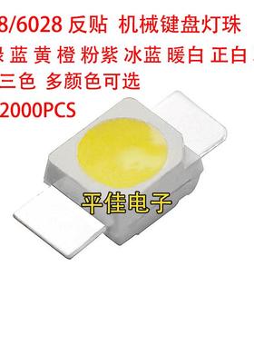3528/6028 LED发光二极管红黄蓝绿白光反贴片RGB机械键盘专用灯珠
