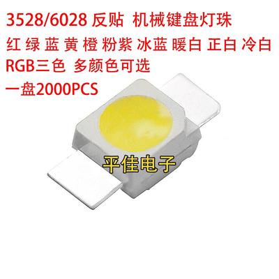 3528/6028 LED发光二极管红黄蓝绿白光反贴片RGB机械键盘专用灯珠