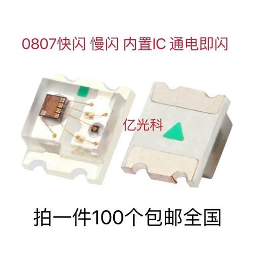 包邮0807七彩快闪 慢闪 0805RGB内置IC自动闪变贴片LED发光二极管