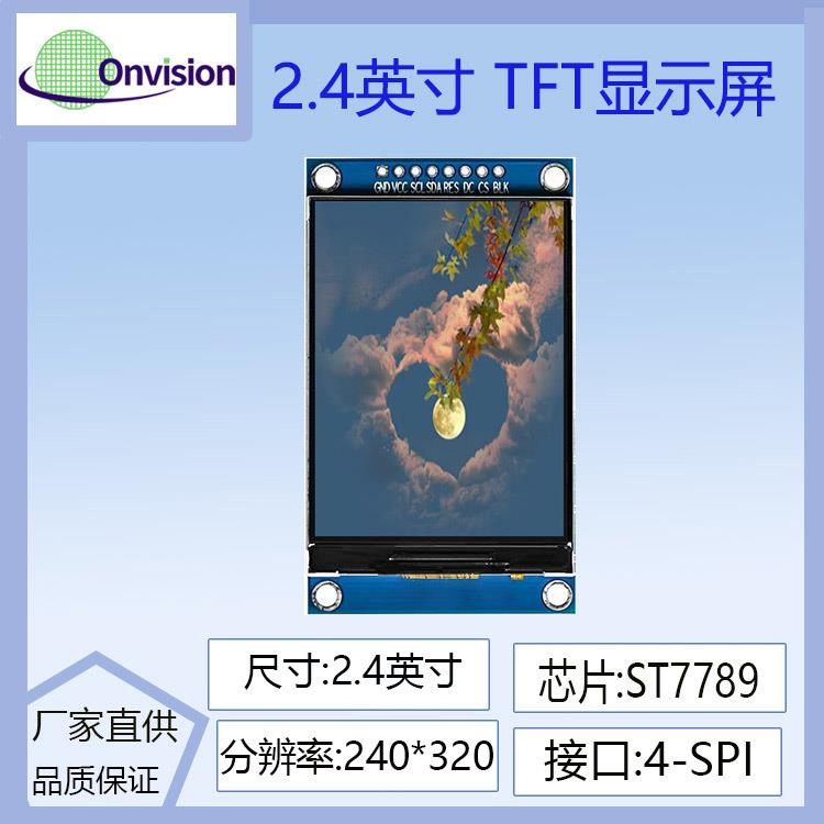 2.4寸TFT LCD显示屏240x320点阵 ST7789驱动高清屏显示屏