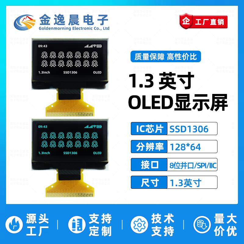 金逸晨1.3寸OLED液晶屏SSD1306小屏幕128x64显示屏8位并口SPI/IIC