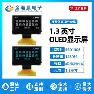 金逸晨1.3寸OLED液晶屏SSD1306小屏幕128x64显示屏8位并口SPI/IIC