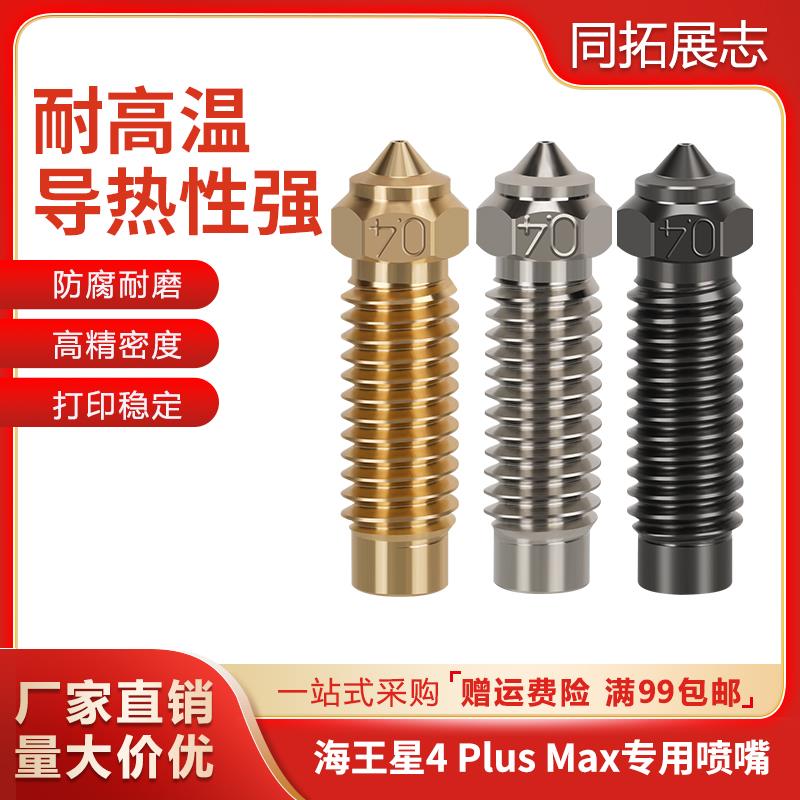 海王星4Plus/4 Max黄铜喷嘴Elegoo铬锆铜/硬化钢耐高温耐磨打印头