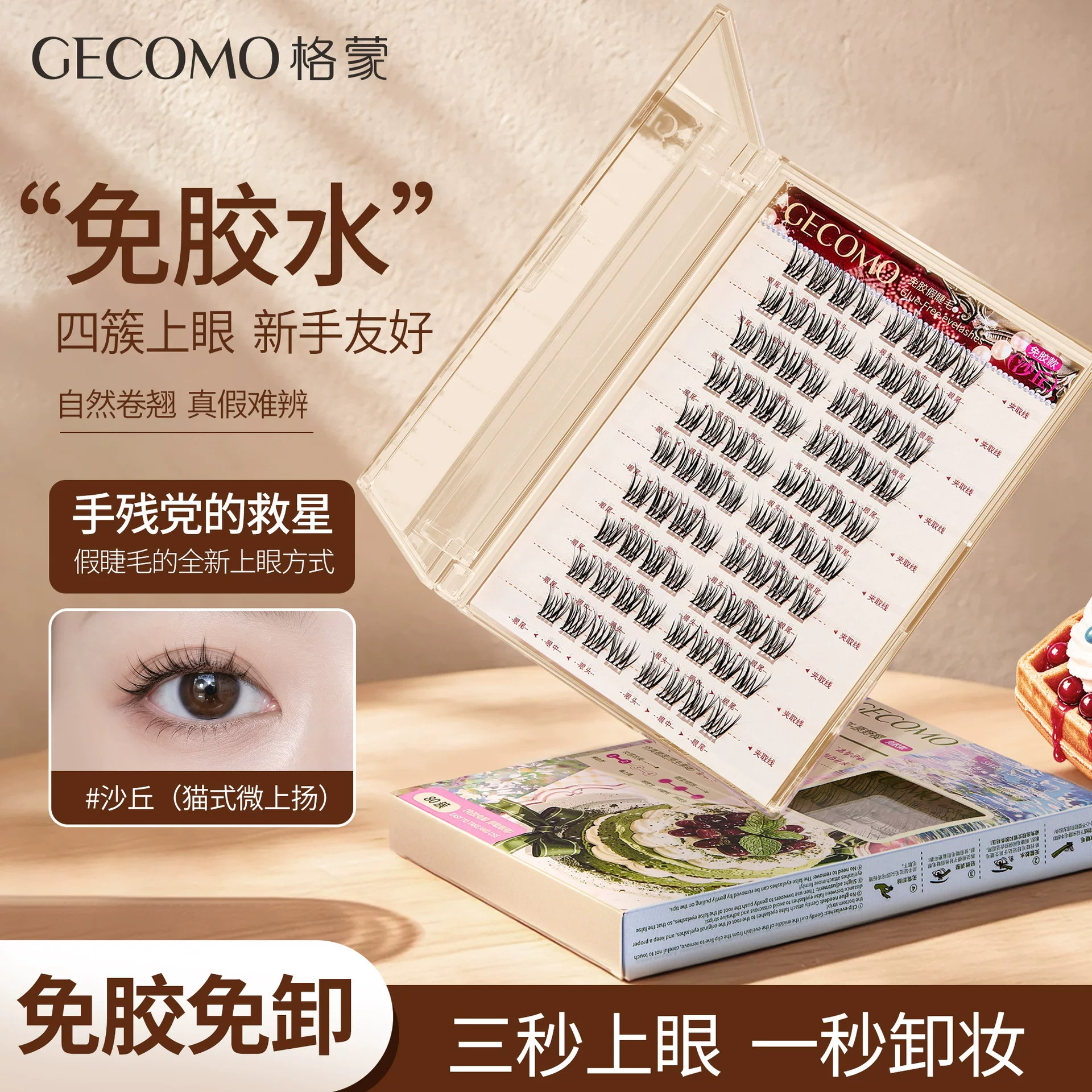 韩囸大牌正品胶水假睫毛自然卷翘分段式新手友好三秒上眼春甜系列