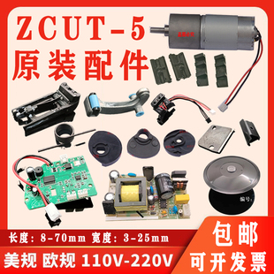 主板胶带机配件马达 圆盘切胶机刀片配件 ZCUT 5自动胶纸机配件