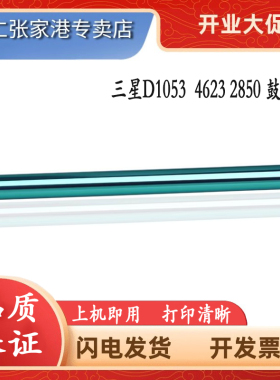适用于 三星1053 4623 鼓芯 MLT-D1053S 4601 ML1911 4600 2526 2581 2850 4623FH 感光鼓芯 单鼓芯