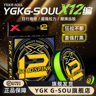正品YGK G-SOUL X12编PE线路亚专用X8编pe主线顺滑远投海钓大力马