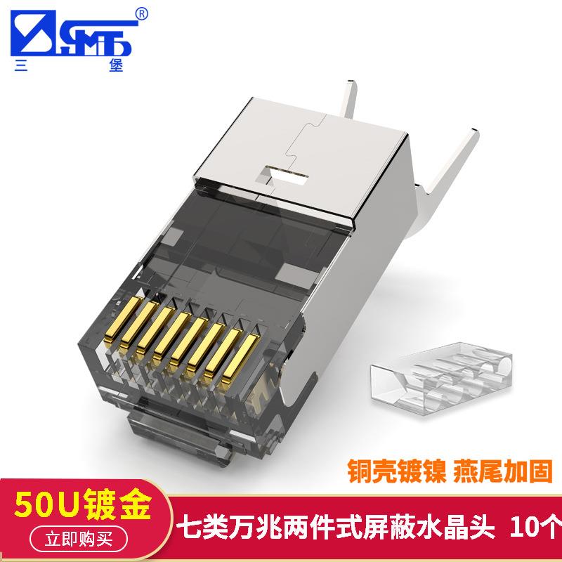 三堡七类万兆屏蔽水晶头RJ45带燕尾夹CAT7网线头10个/袋