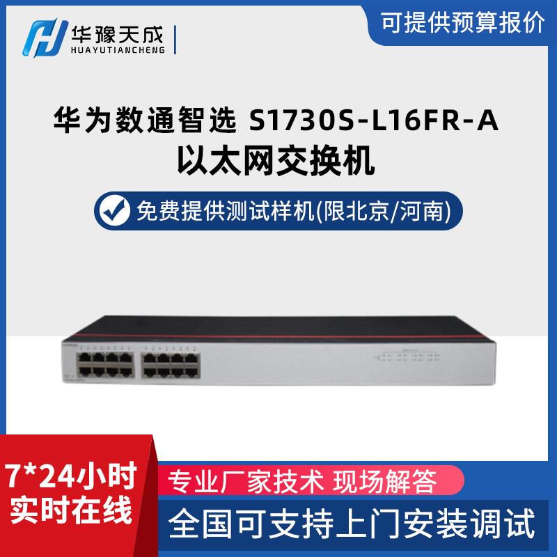 数通智选交换机S1730S-L16FR-A16电口网线分线器家用企工业级