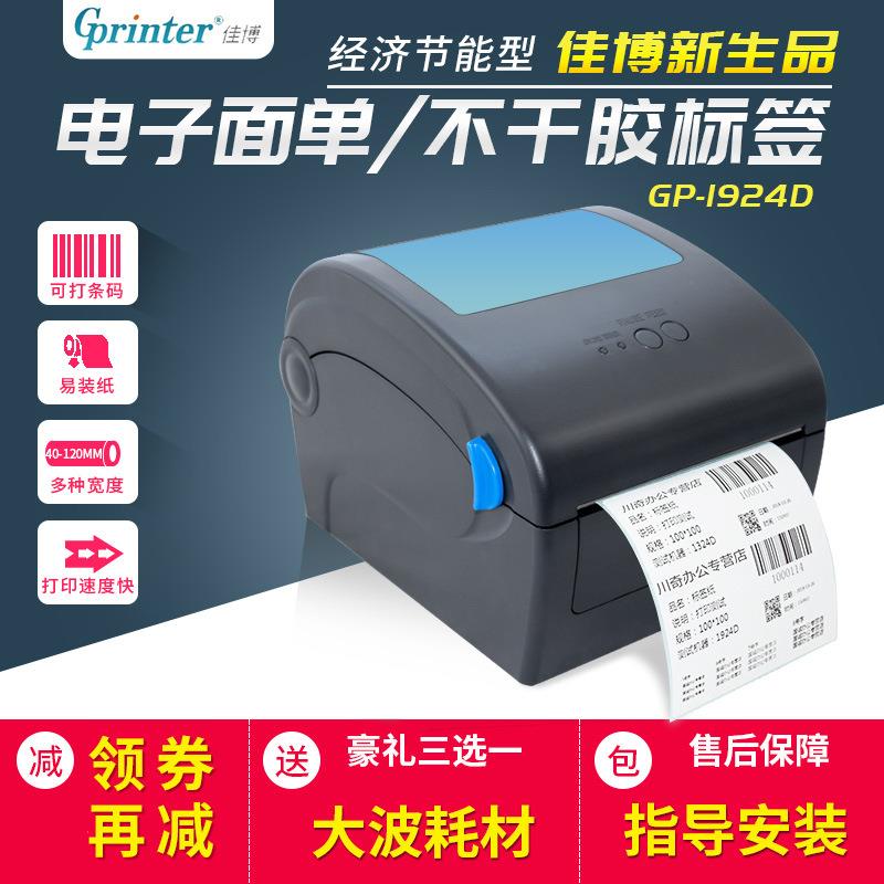佳博gp-1924D快递面单打印机热敏不干胶标签贴纸快递面单E邮宝