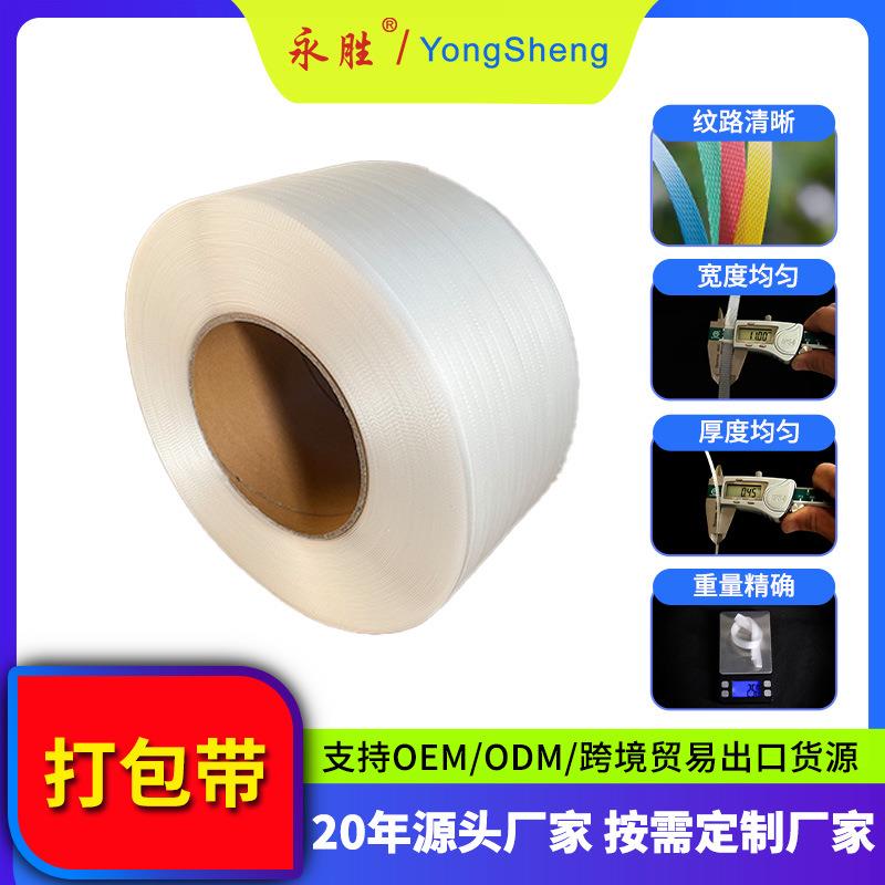新乡永胜10kg聚丙烯自动打包带12毫米pp塑料透明打包带