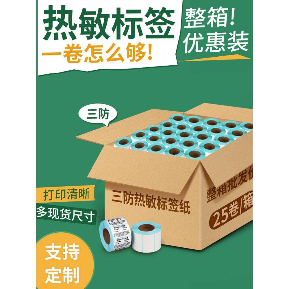三防热敏标签纸打印纸整箱贴纸60*40203050708090100x100