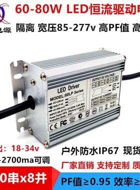 64w70w72w80w10串8并2.4A2400ma路灯泛投光灯防水LED恒流驱动电源