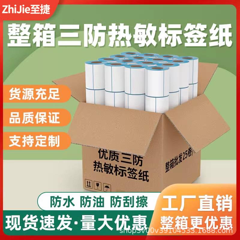 三防热敏标签纸60*402030507090100x100E邮宝奶茶超市贴纸