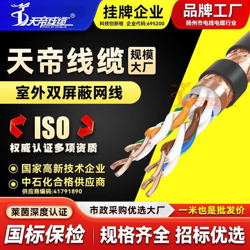天帝双屏蔽网线8芯0.5平方室外通讯信号线缆无氧铜千兆宽带网络线