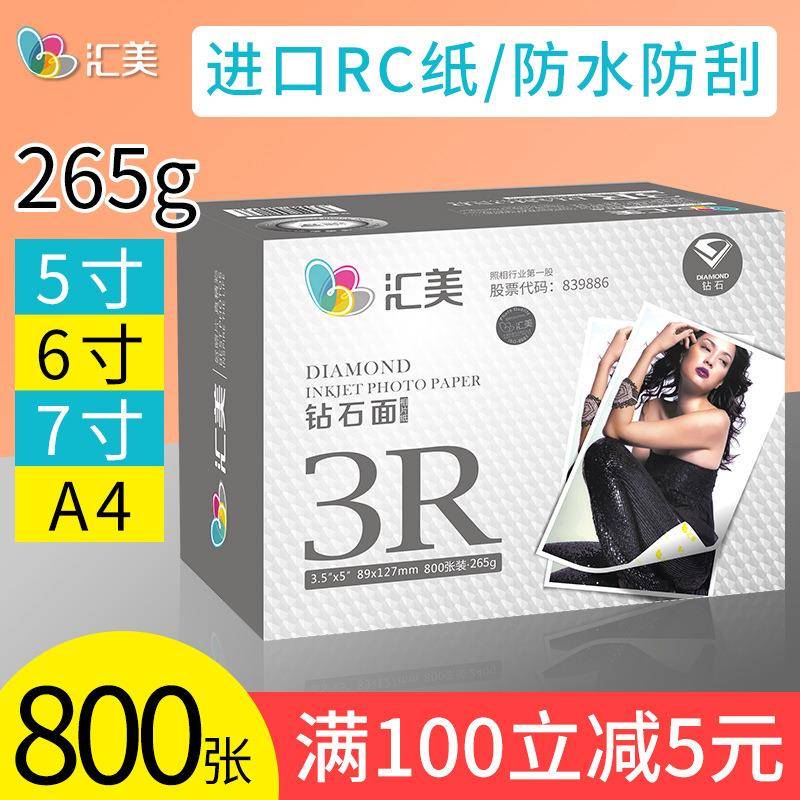 汇美相纸寸打印照片纸相片纸寸高光喷墨钻石光面纸寸家用