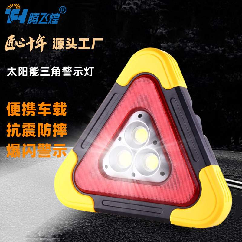 LED太阳能充电警示灯USB充电安全强光应急故障灯车载三角架投光灯