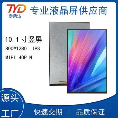 10.1寸IPS竖屏MIPIBOE40P800X1280人脸识别门禁液晶显示屏