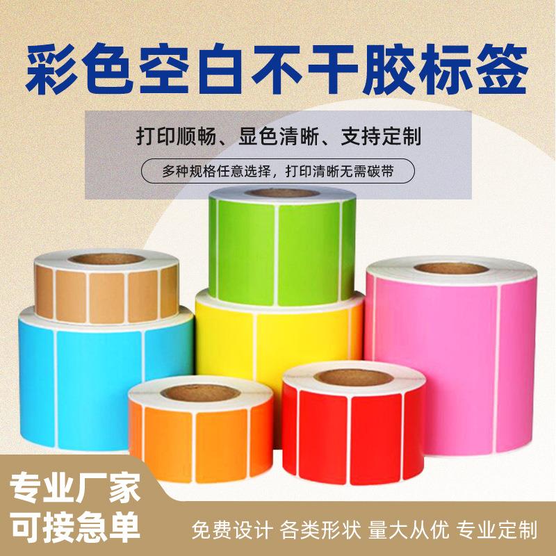 彩色空白不干胶标签铜版纸条码打印纸染色卷筒三防热敏标签纸