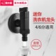 潜水艇黑色洗衣机水龙头自动止水嘴卡扣式 家用滚筒全自动46分通用
