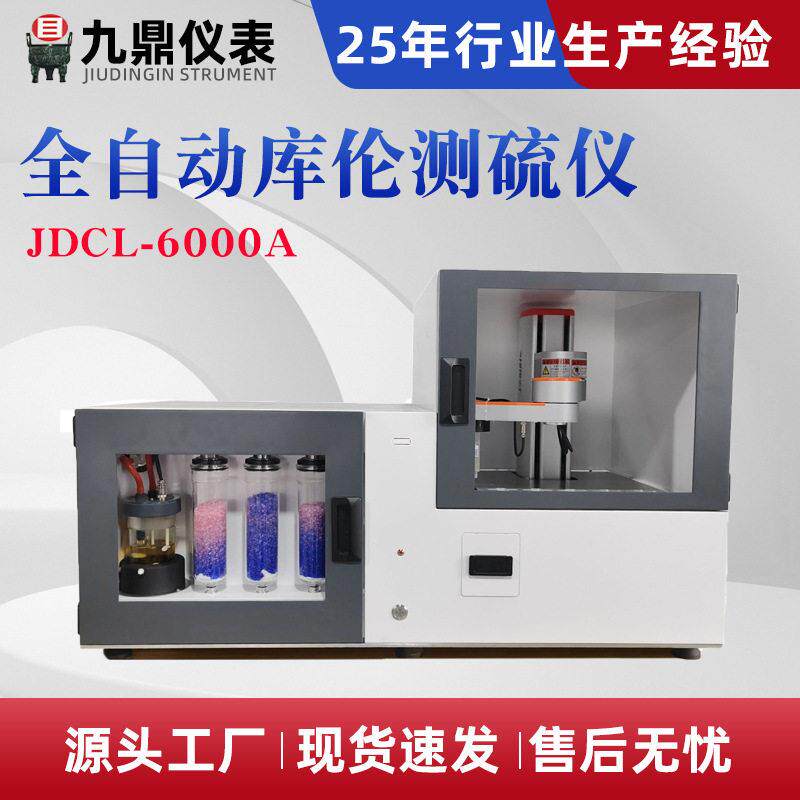 自动微机多样测硫仪煤炭定硫仪微库伦测硫仪全硫检测设备厂家