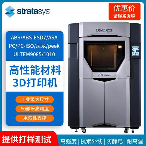 大尺寸工业级尼龙3D打印机Fortus450mc塑料手板模型设备