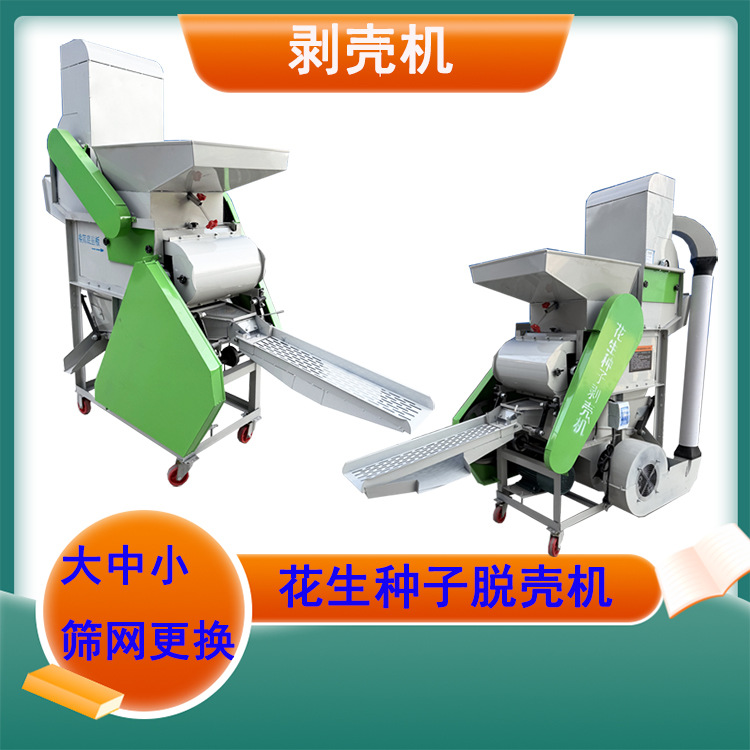 2025新款花生种子脱壳机大中小三张筛网分级剥壳机花生米破碎低